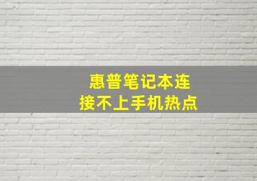 惠普笔记本连接不上手机热点