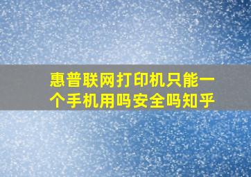 惠普联网打印机只能一个手机用吗安全吗知乎