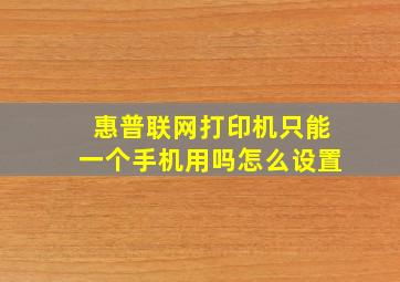 惠普联网打印机只能一个手机用吗怎么设置