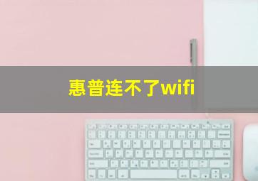 惠普连不了wifi