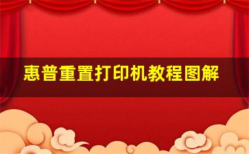 惠普重置打印机教程图解