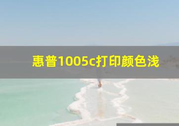 惠普1005c打印颜色浅