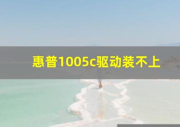 惠普1005c驱动装不上