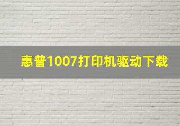 惠普1007打印机驱动下载