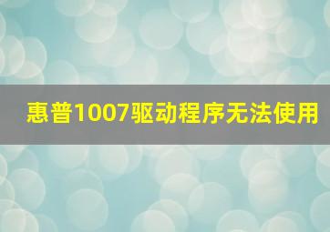 惠普1007驱动程序无法使用