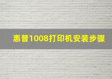 惠普1008打印机安装步骤