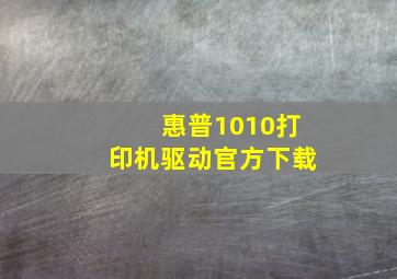 惠普1010打印机驱动官方下载