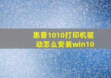 惠普1010打印机驱动怎么安装win10