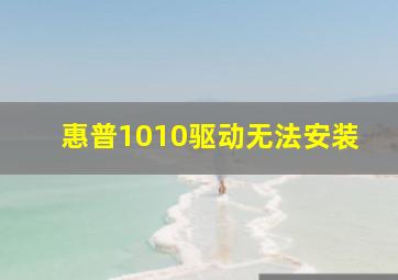 惠普1010驱动无法安装