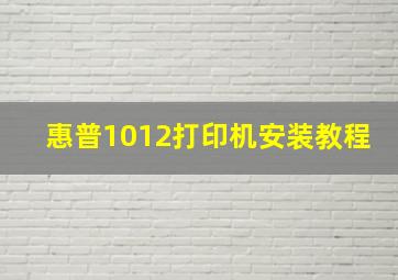 惠普1012打印机安装教程