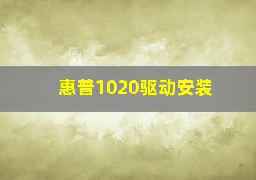 惠普1020驱动安装