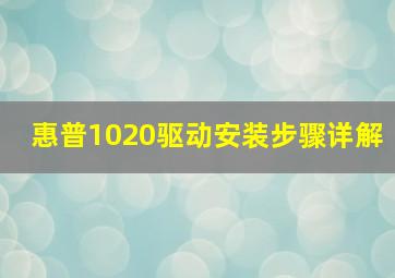 惠普1020驱动安装步骤详解