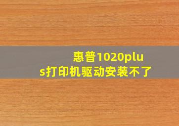 惠普1020plus打印机驱动安装不了