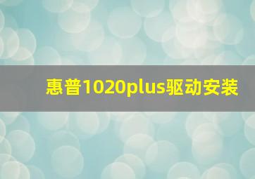 惠普1020plus驱动安装