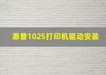 惠普1025打印机驱动安装