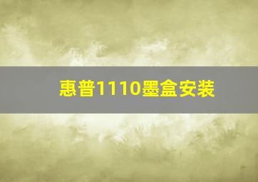 惠普1110墨盒安装