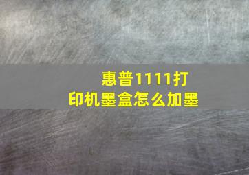 惠普1111打印机墨盒怎么加墨