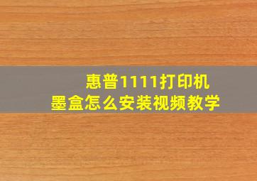 惠普1111打印机墨盒怎么安装视频教学