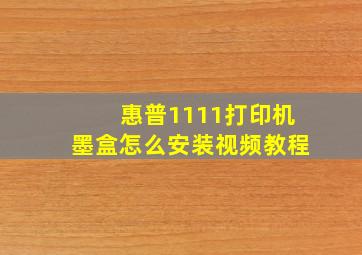 惠普1111打印机墨盒怎么安装视频教程