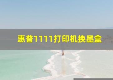 惠普1111打印机换墨盒