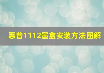 惠普1112墨盒安装方法图解