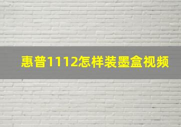 惠普1112怎样装墨盒视频