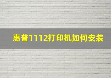 惠普1112打印机如何安装