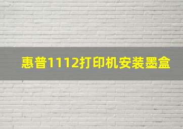 惠普1112打印机安装墨盒