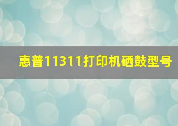 惠普11311打印机硒鼓型号