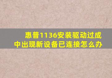 惠普1136安装驱动过成中出现新设备已连接怎么办