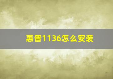 惠普1136怎么安装