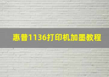 惠普1136打印机加墨教程