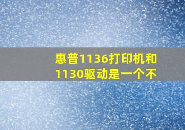 惠普1136打印机和1130驱动是一个不