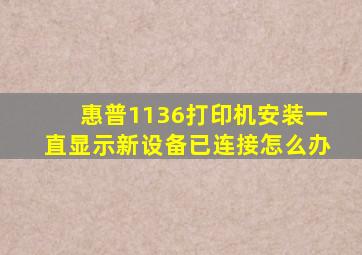 惠普1136打印机安装一直显示新设备已连接怎么办