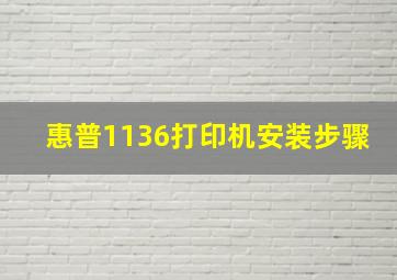 惠普1136打印机安装步骤