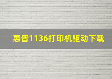 惠普1136打印机驱动下载