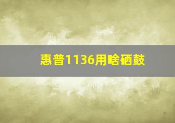 惠普1136用啥硒鼓