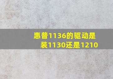 惠普1136的驱动是装1130还是1210