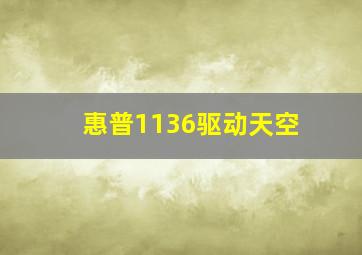 惠普1136驱动天空