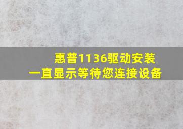 惠普1136驱动安装一直显示等待您连接设备