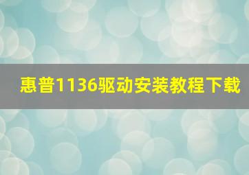 惠普1136驱动安装教程下载