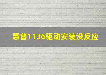 惠普1136驱动安装没反应