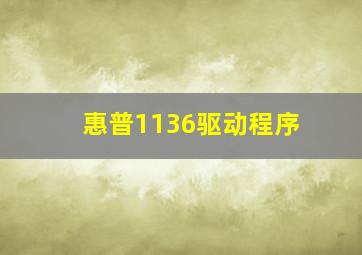 惠普1136驱动程序