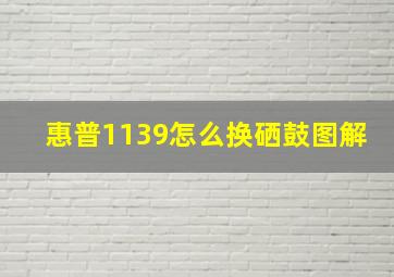 惠普1139怎么换硒鼓图解