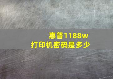 惠普1188w打印机密码是多少