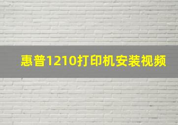 惠普1210打印机安装视频