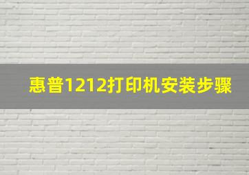 惠普1212打印机安装步骤