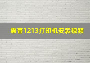 惠普1213打印机安装视频