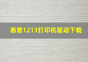 惠普1213打印机驱动下载