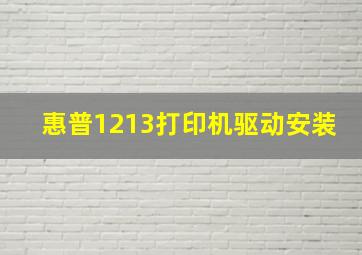 惠普1213打印机驱动安装